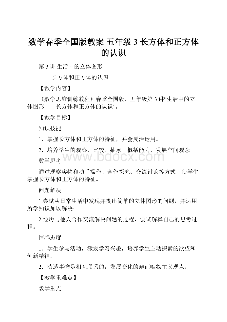 数学春季全国版教案 五年级3 长方体和正方体的认识.docx