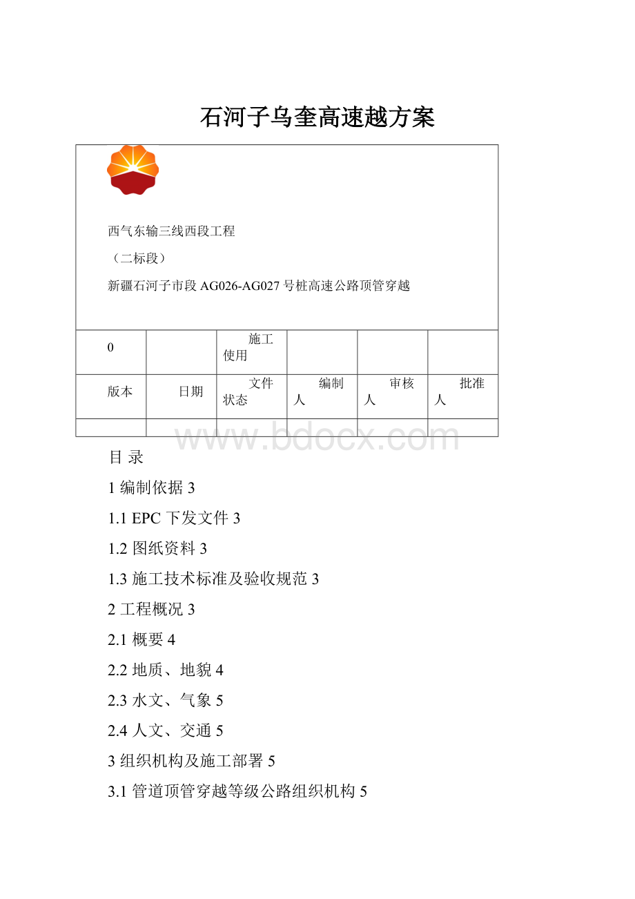 石河子乌奎高速越方案.docx_第1页