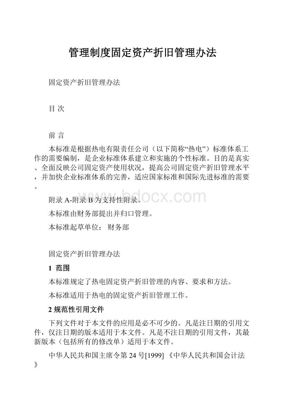 管理制度固定资产折旧管理办法.docx