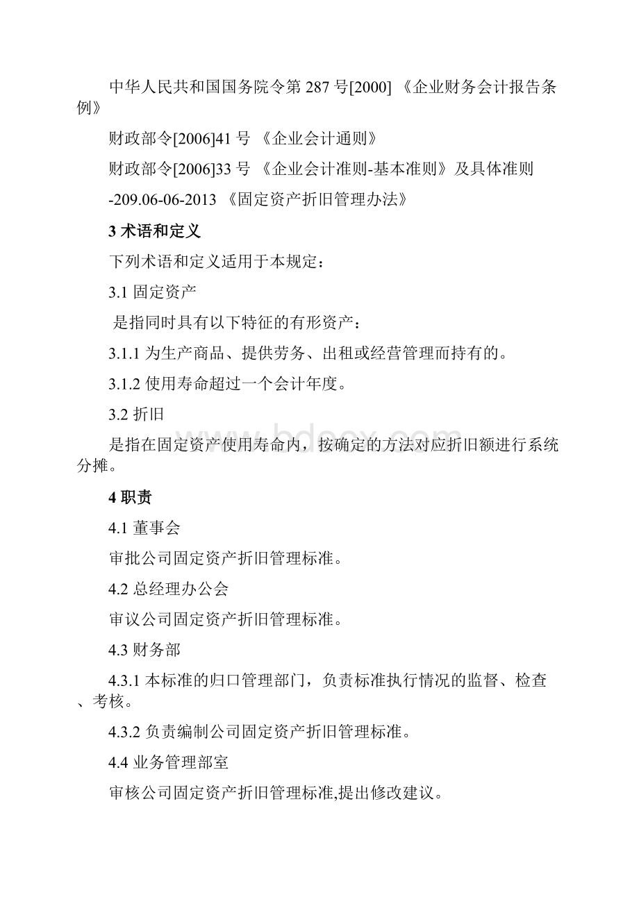 管理制度固定资产折旧管理办法.docx_第2页