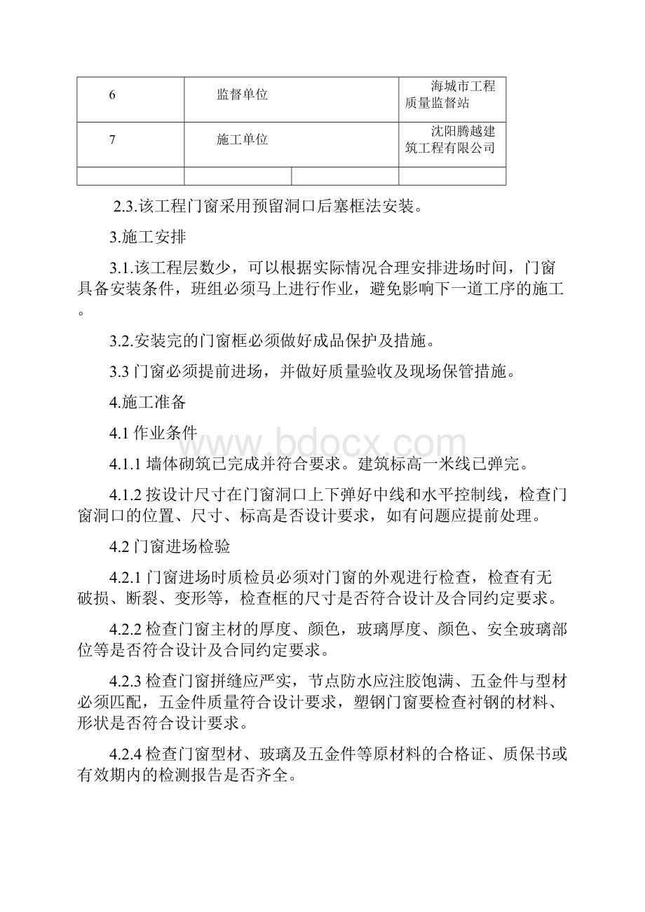 门窗工程施工方案45481.docx_第2页