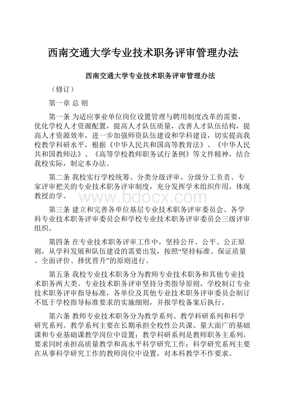 西南交通大学专业技术职务评审管理办法.docx