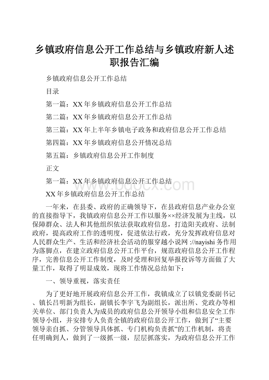 乡镇政府信息公开工作总结与乡镇政府新人述职报告汇编.docx_第1页