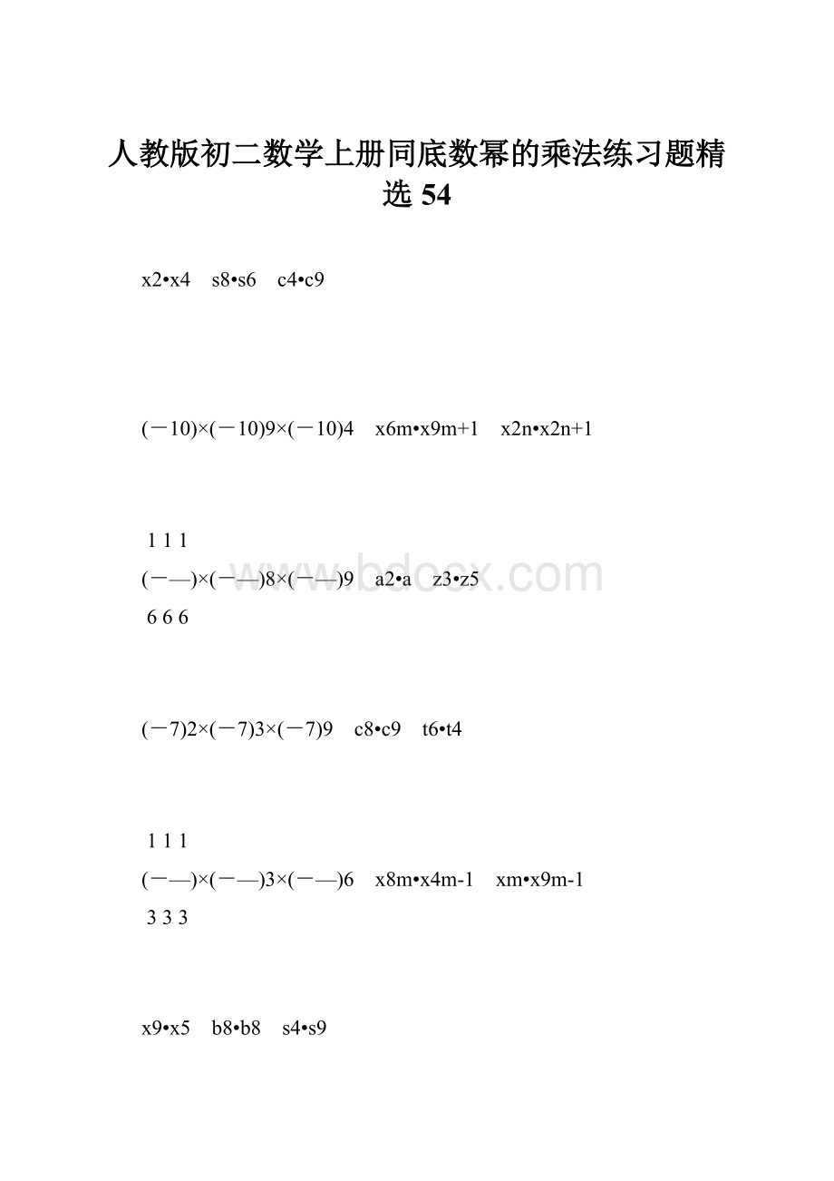 人教版初二数学上册同底数幂的乘法练习题精选54.docx