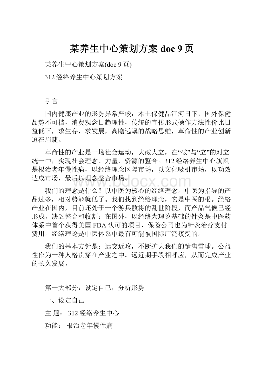 某养生中心策划方案doc 9页.docx