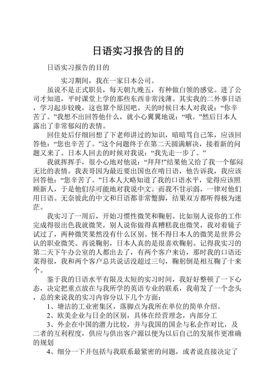 日语实习报告的目的.docx