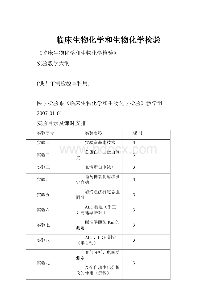 临床生物化学和生物化学检验.docx