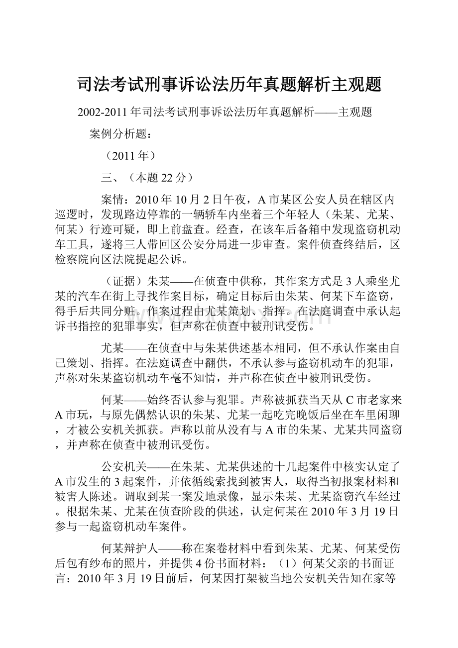 司法考试刑事诉讼法历年真题解析主观题.docx