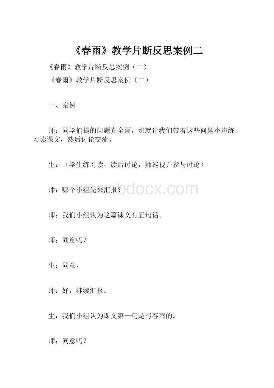 《春雨》教学片断反思案例二.docx