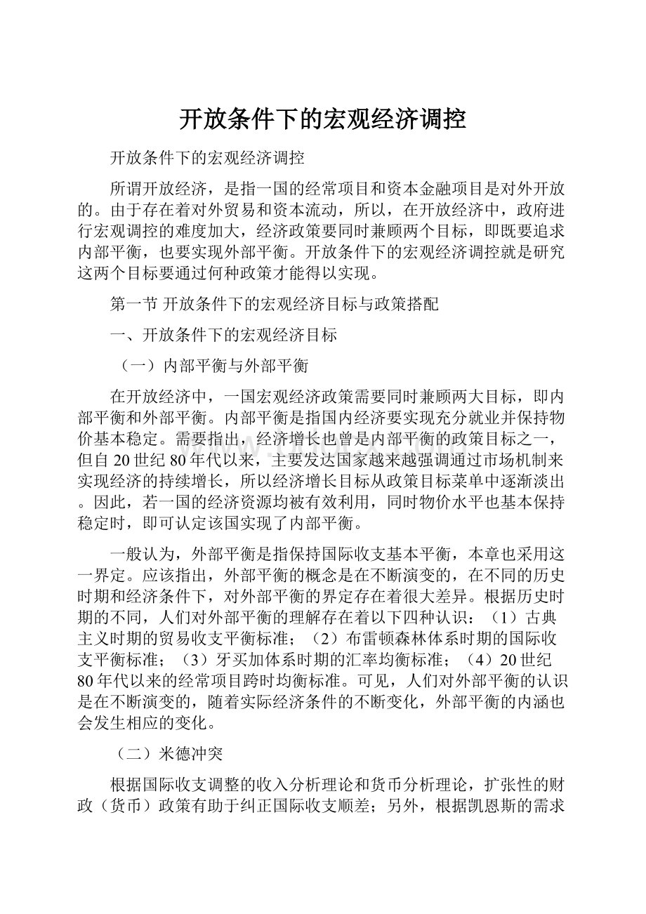 开放条件下的宏观经济调控.docx_第1页