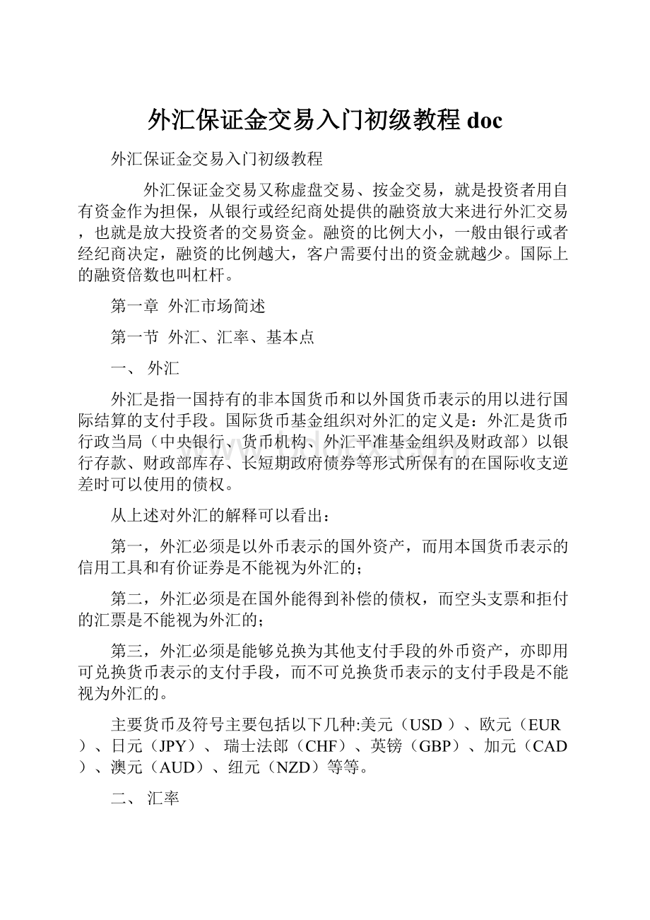 外汇保证金交易入门初级教程doc.docx