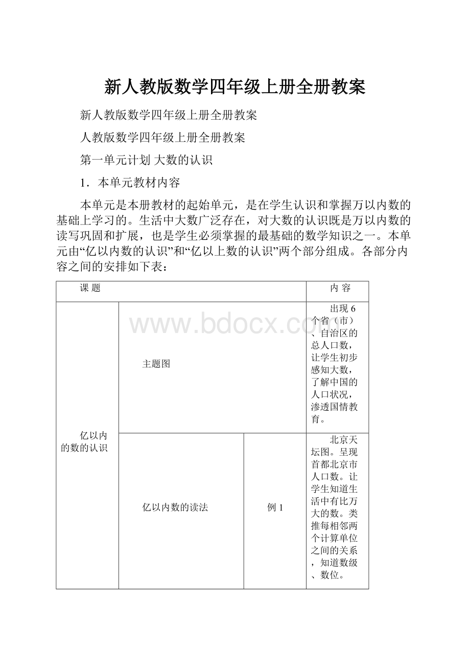 新人教版数学四年级上册全册教案.docx