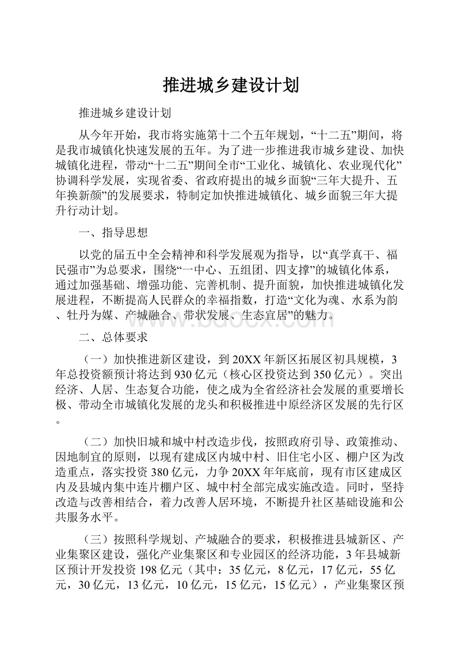 推进城乡建设计划.docx