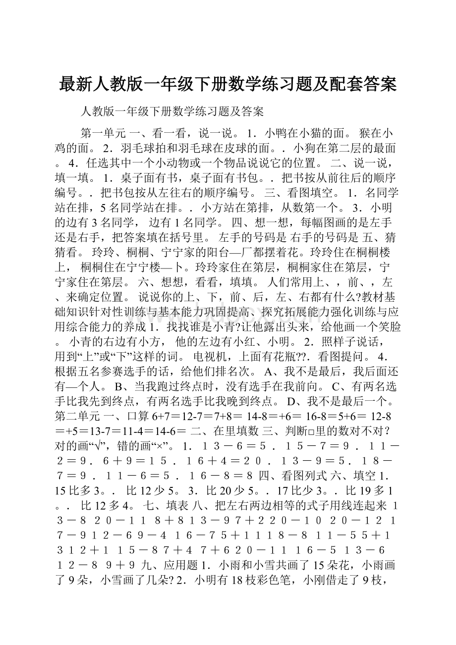 最新人教版一年级下册数学练习题及配套答案.docx