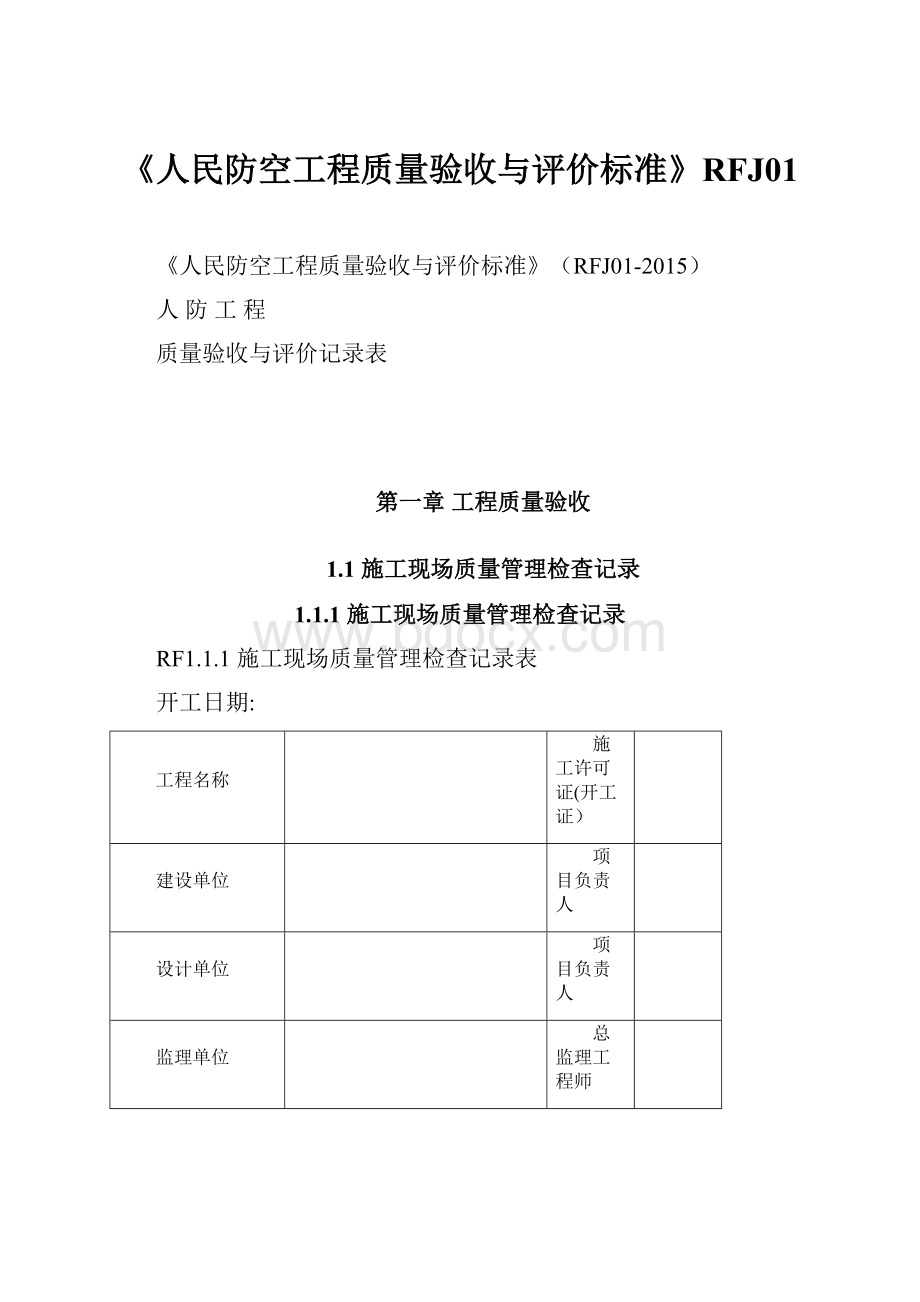 《人民防空工程质量验收与评价标准》RFJ01.docx