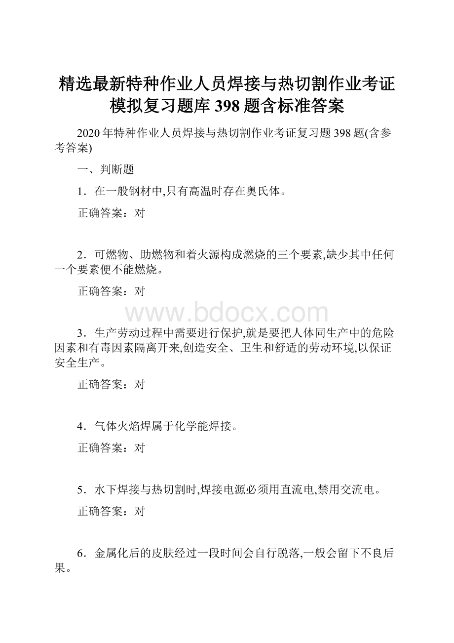 精选最新特种作业人员焊接与热切割作业考证模拟复习题库398题含标准答案.docx