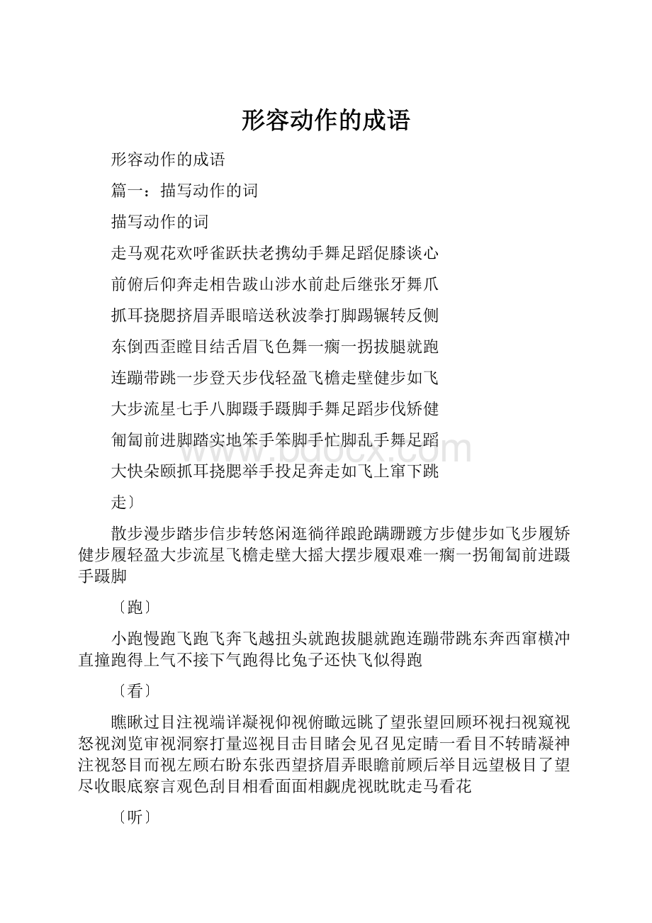 形容动作的成语.docx