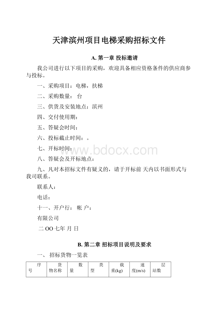 天津滨州项目电梯采购招标文件.docx