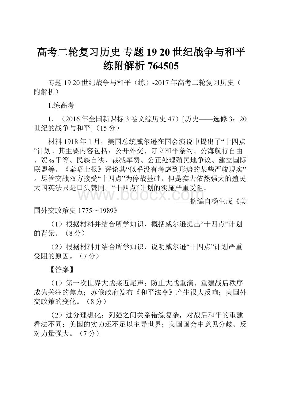 高考二轮复习历史 专题19 20世纪战争与和平练附解析764505.docx_第1页