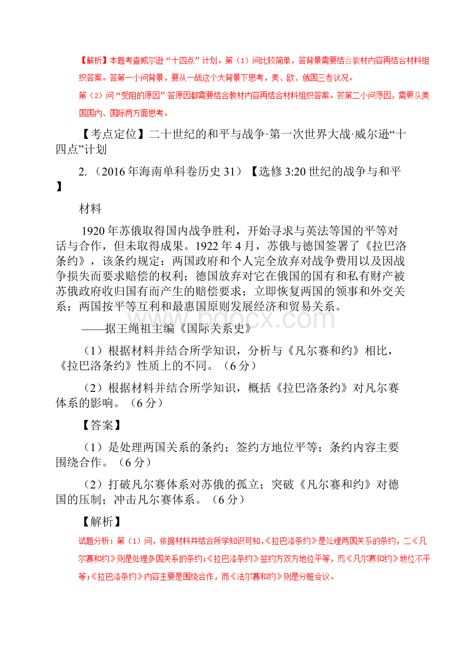 高考二轮复习历史 专题19 20世纪战争与和平练附解析764505.docx_第2页