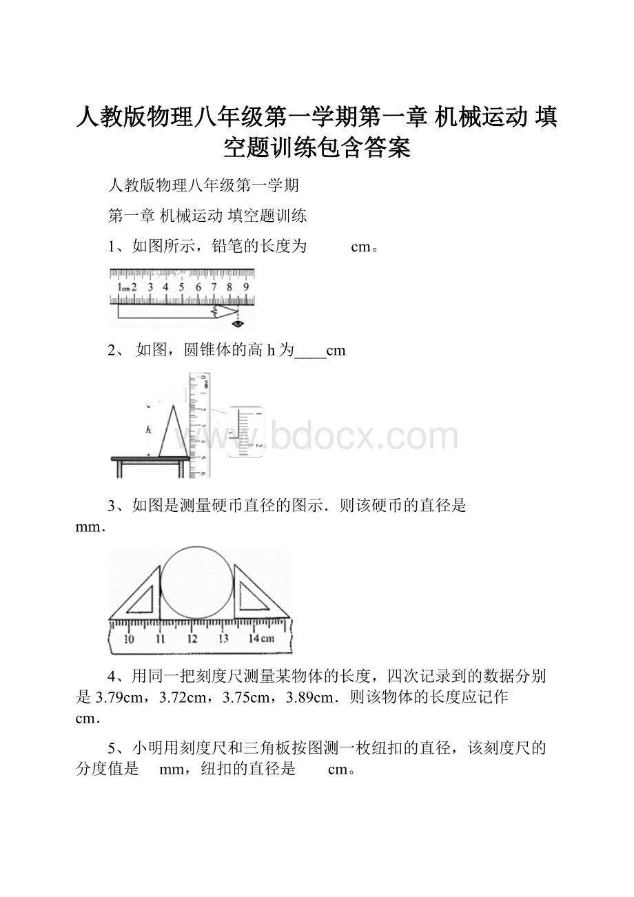 人教版物理八年级第一学期第一章 机械运动 填空题训练包含答案.docx