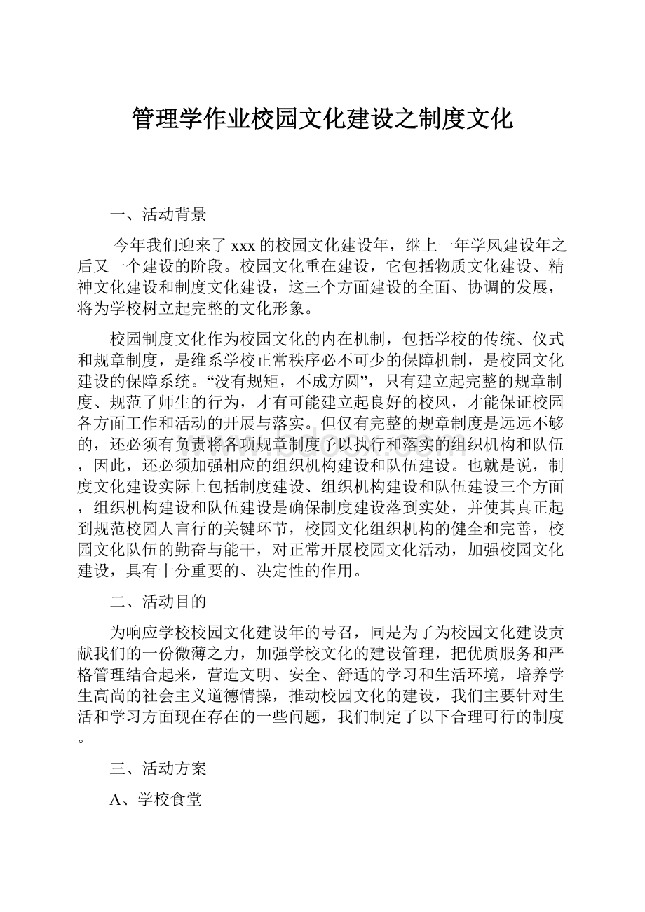 管理学作业校园文化建设之制度文化.docx