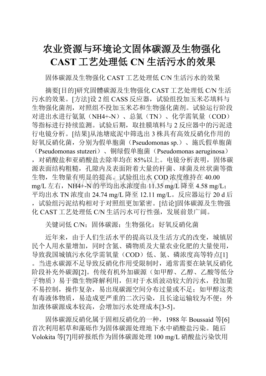 农业资源与环境论文固体碳源及生物强化CAST工艺处理低CN生活污水的效果.docx