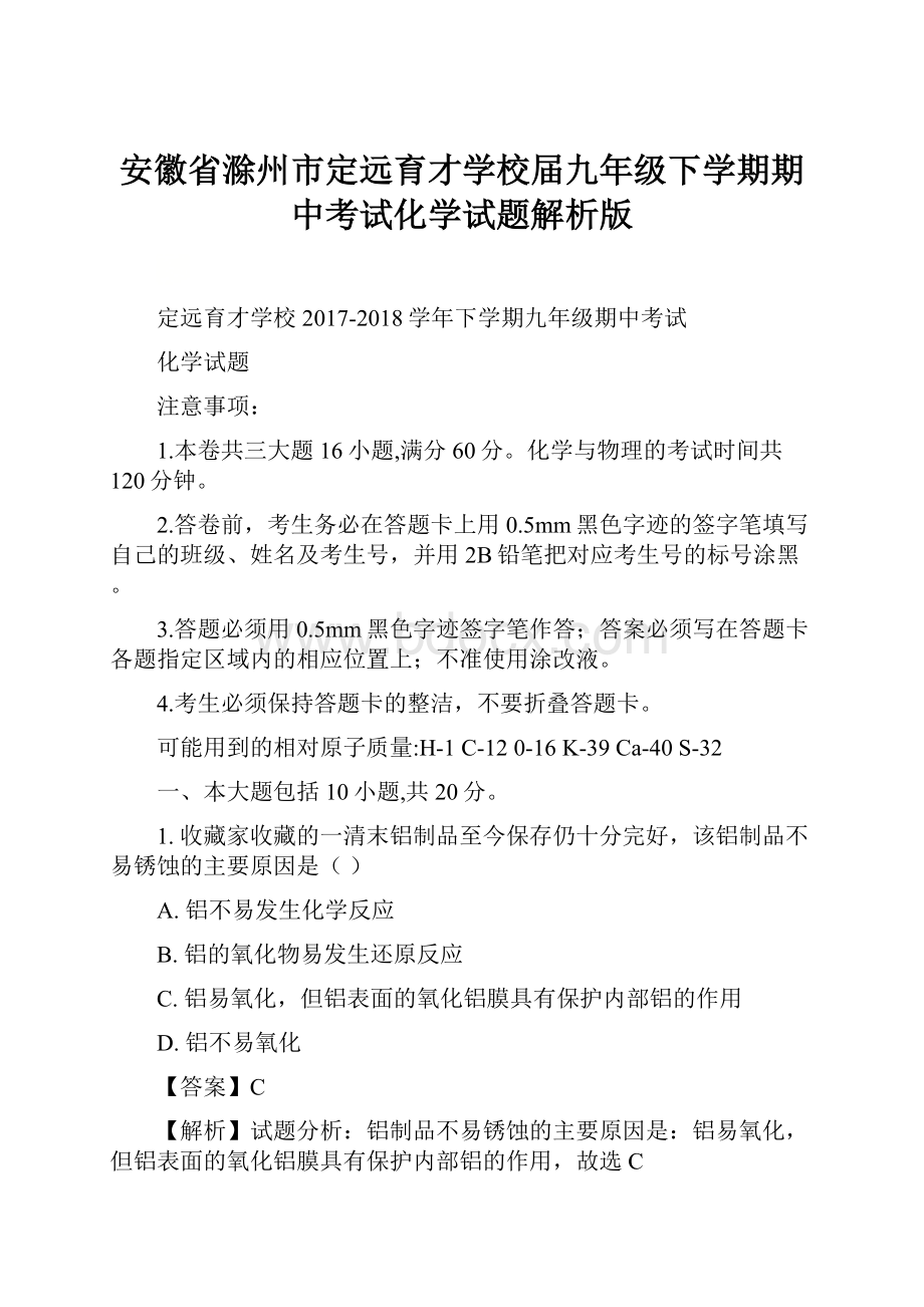 安徽省滁州市定远育才学校届九年级下学期期中考试化学试题解析版.docx_第1页