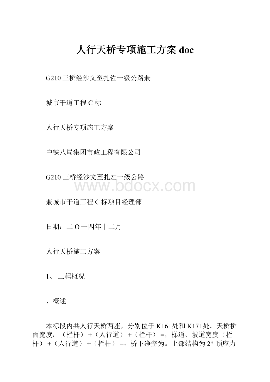 人行天桥专项施工方案doc.docx