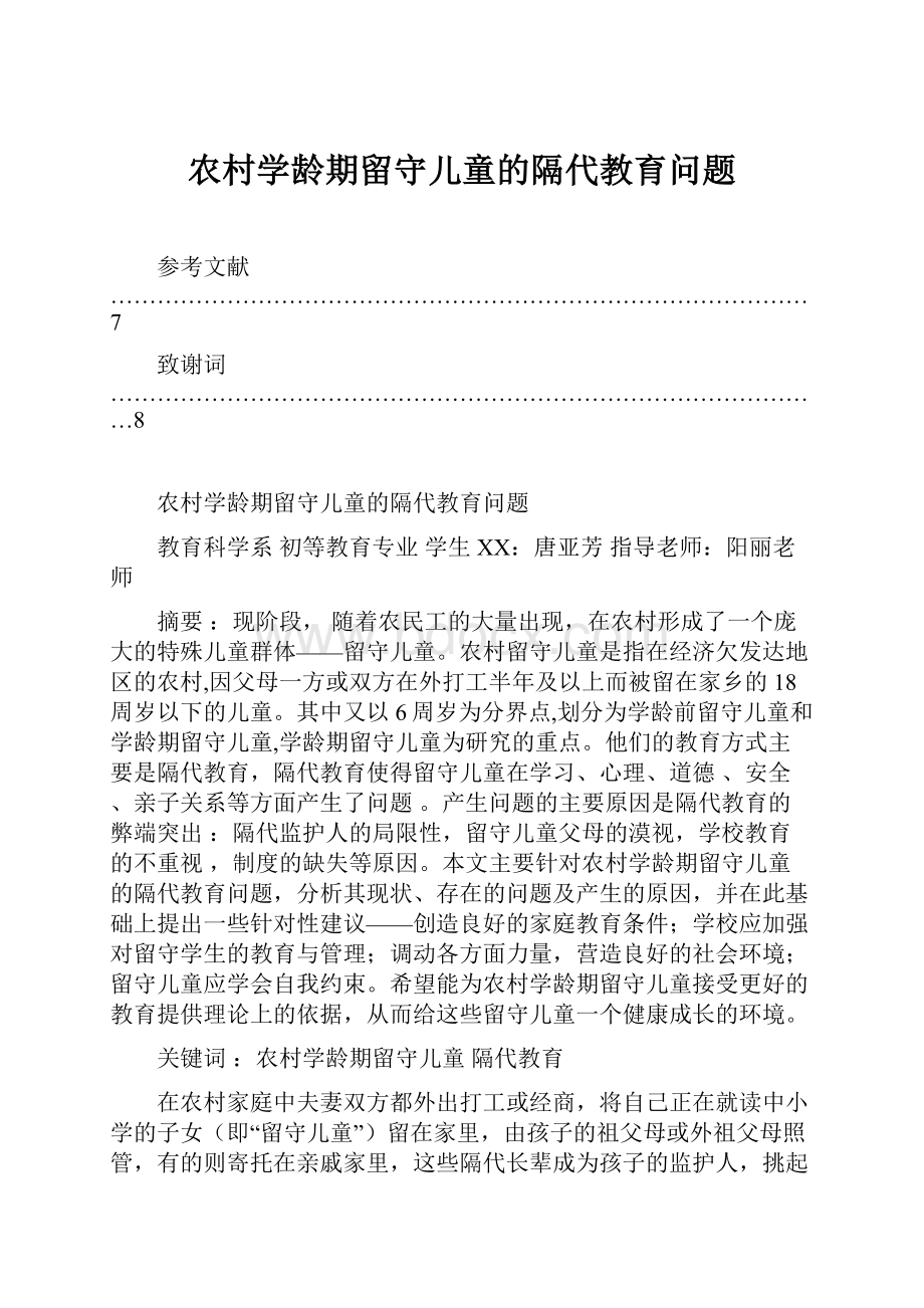 农村学龄期留守儿童的隔代教育问题.docx_第1页