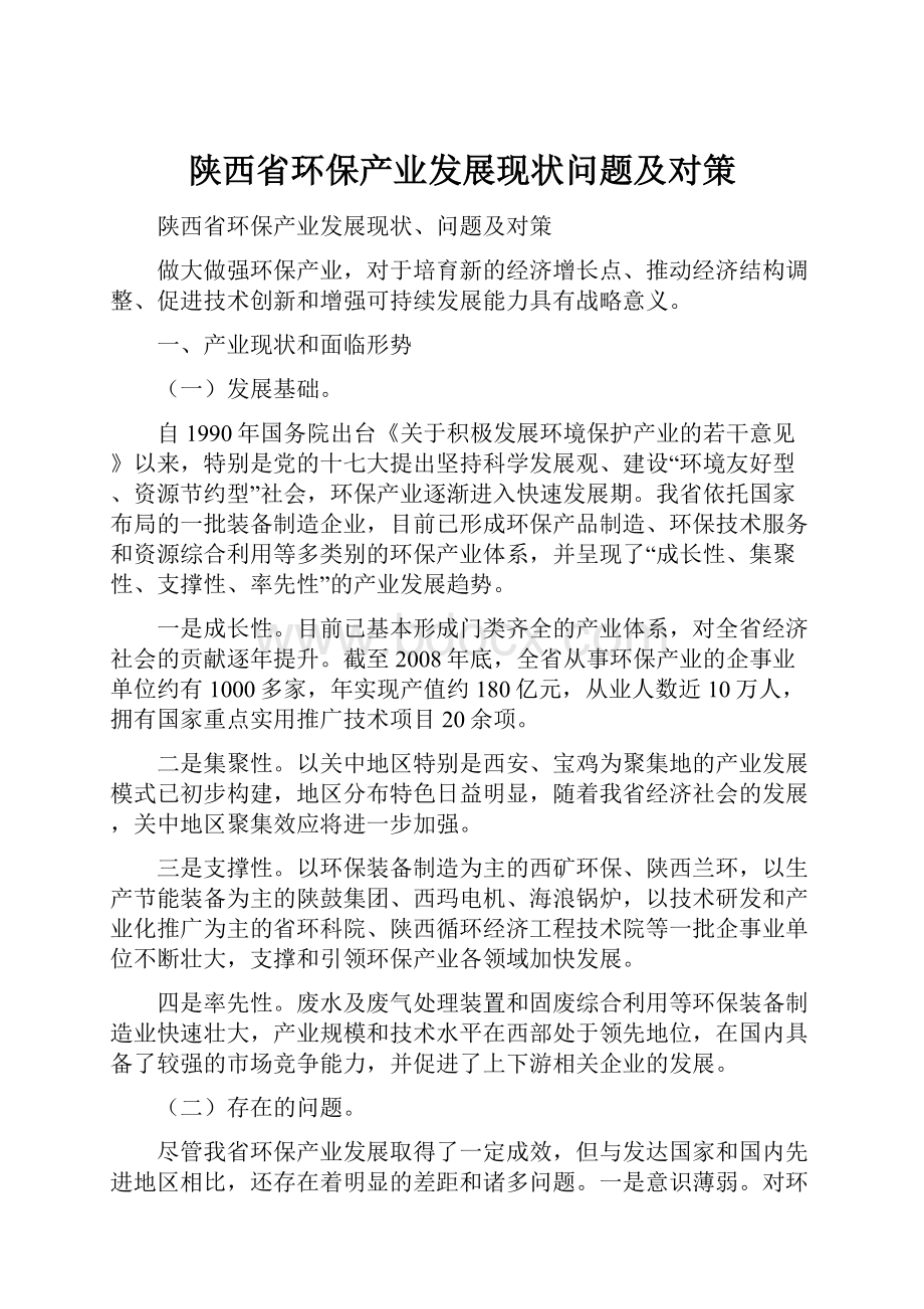 陕西省环保产业发展现状问题及对策.docx