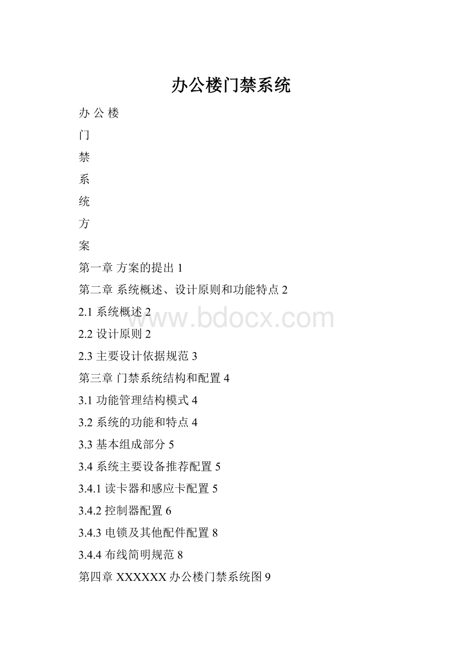 办公楼门禁系统.docx