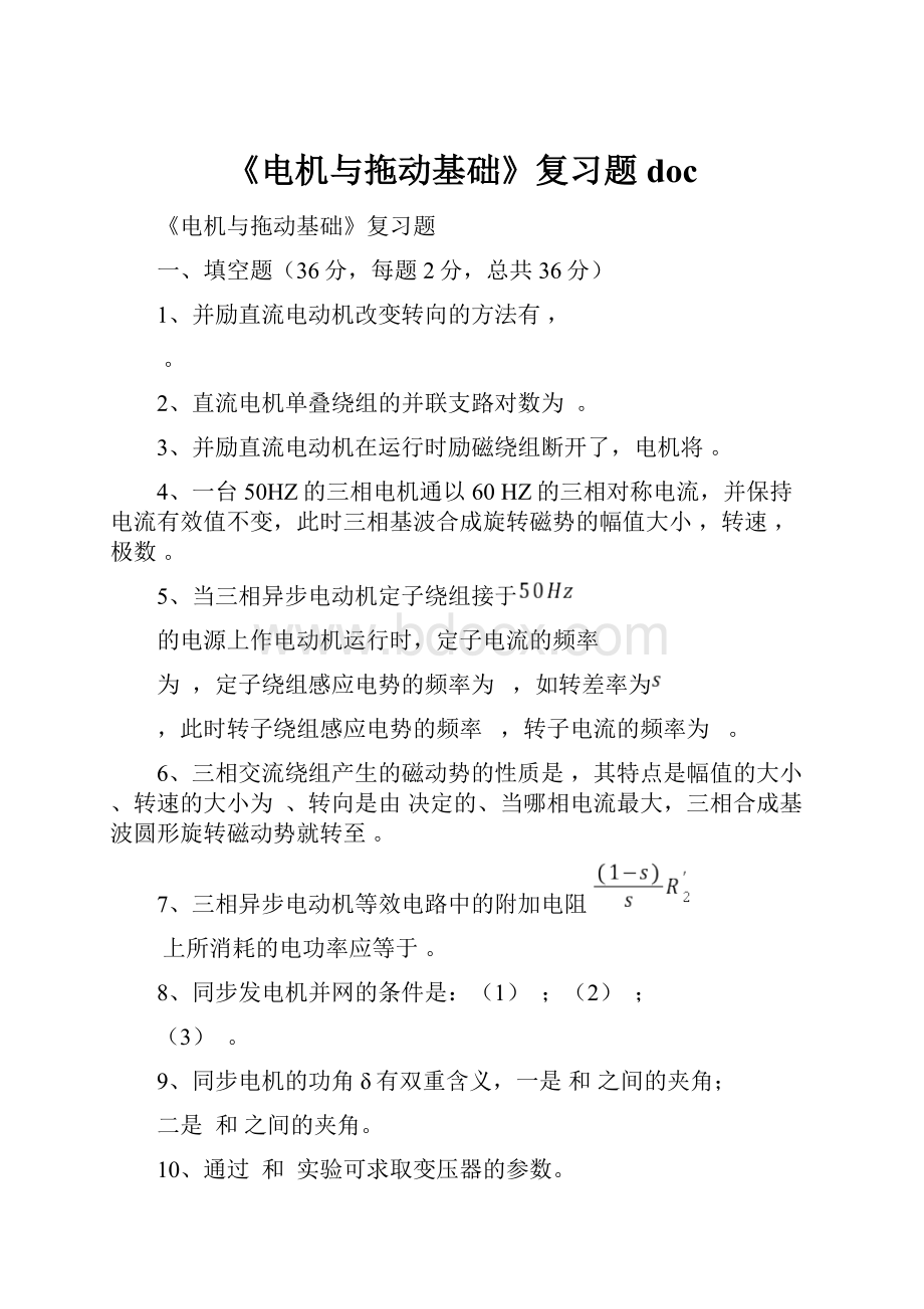 《电机与拖动基础》复习题 doc.docx