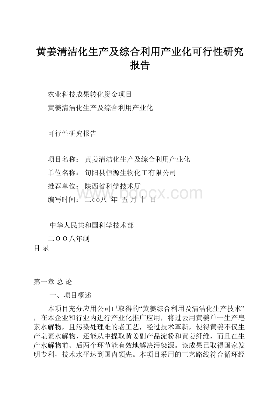 黄姜清洁化生产及综合利用产业化可行性研究报告.docx_第1页