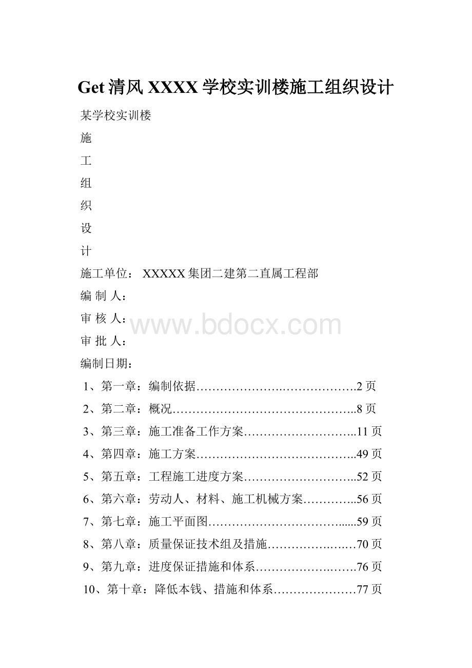 Get清风XXXX学校实训楼施工组织设计.docx_第1页