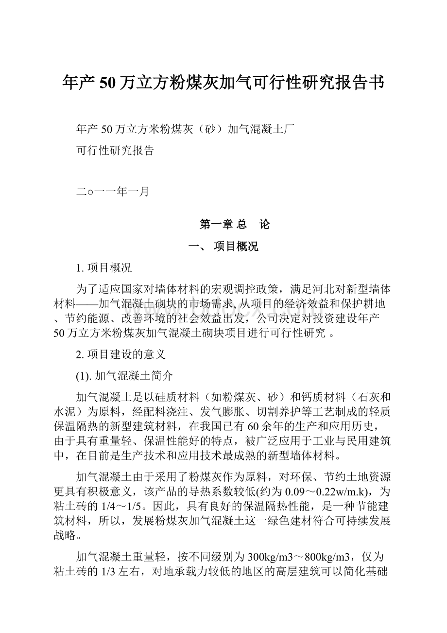 年产50万立方粉煤灰加气可行性研究报告书.docx