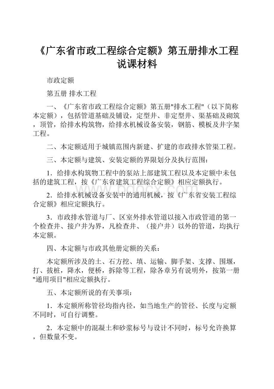 《广东省市政工程综合定额》第五册排水工程说课材料.docx_第1页