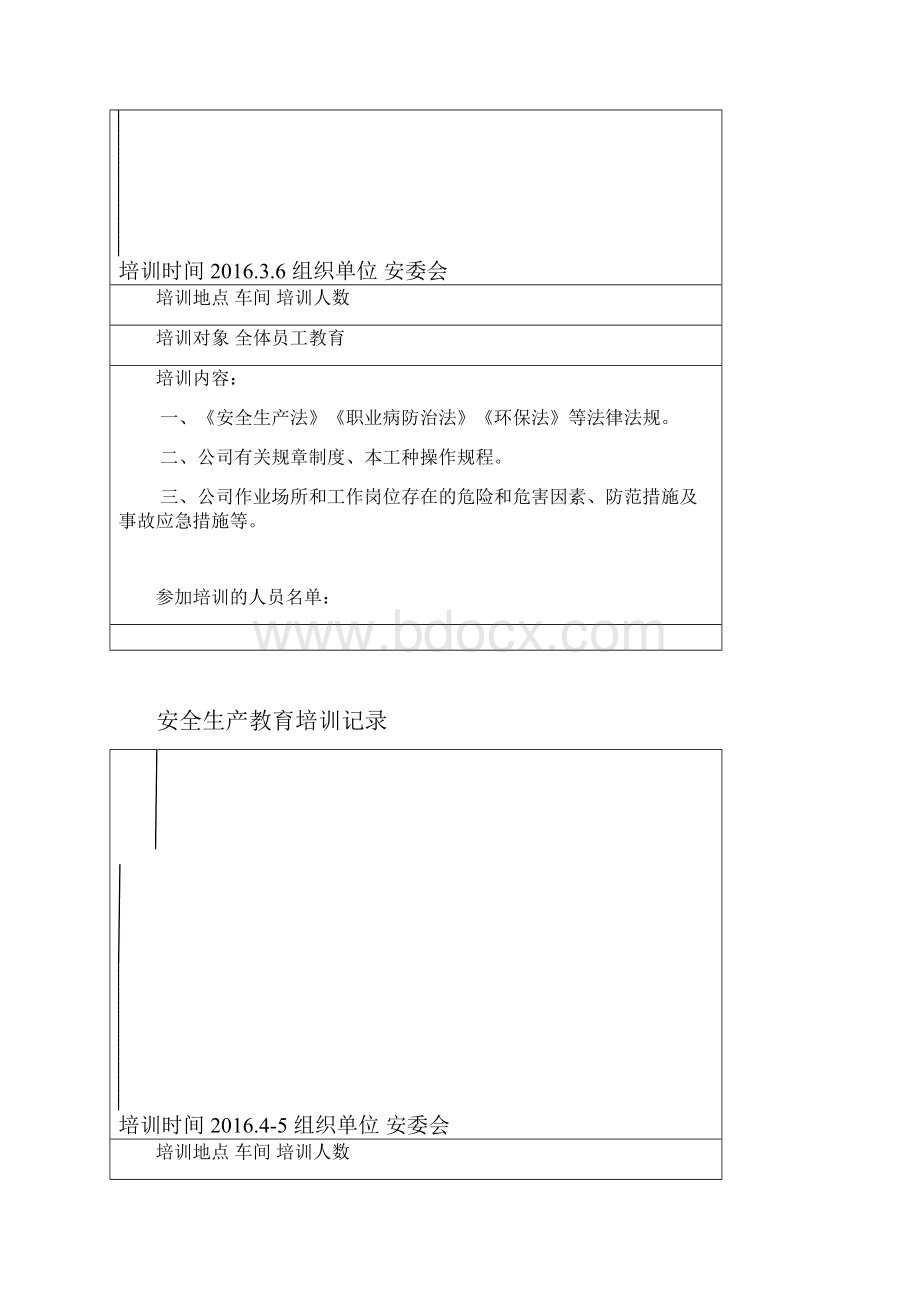 安全生产教育培训记录最新版.docx_第2页