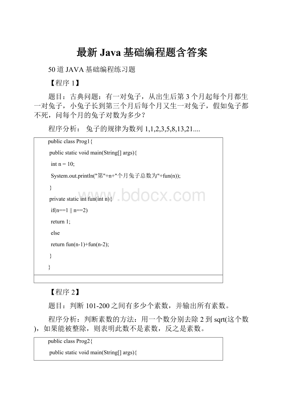 最新Java基础编程题含答案.docx_第1页