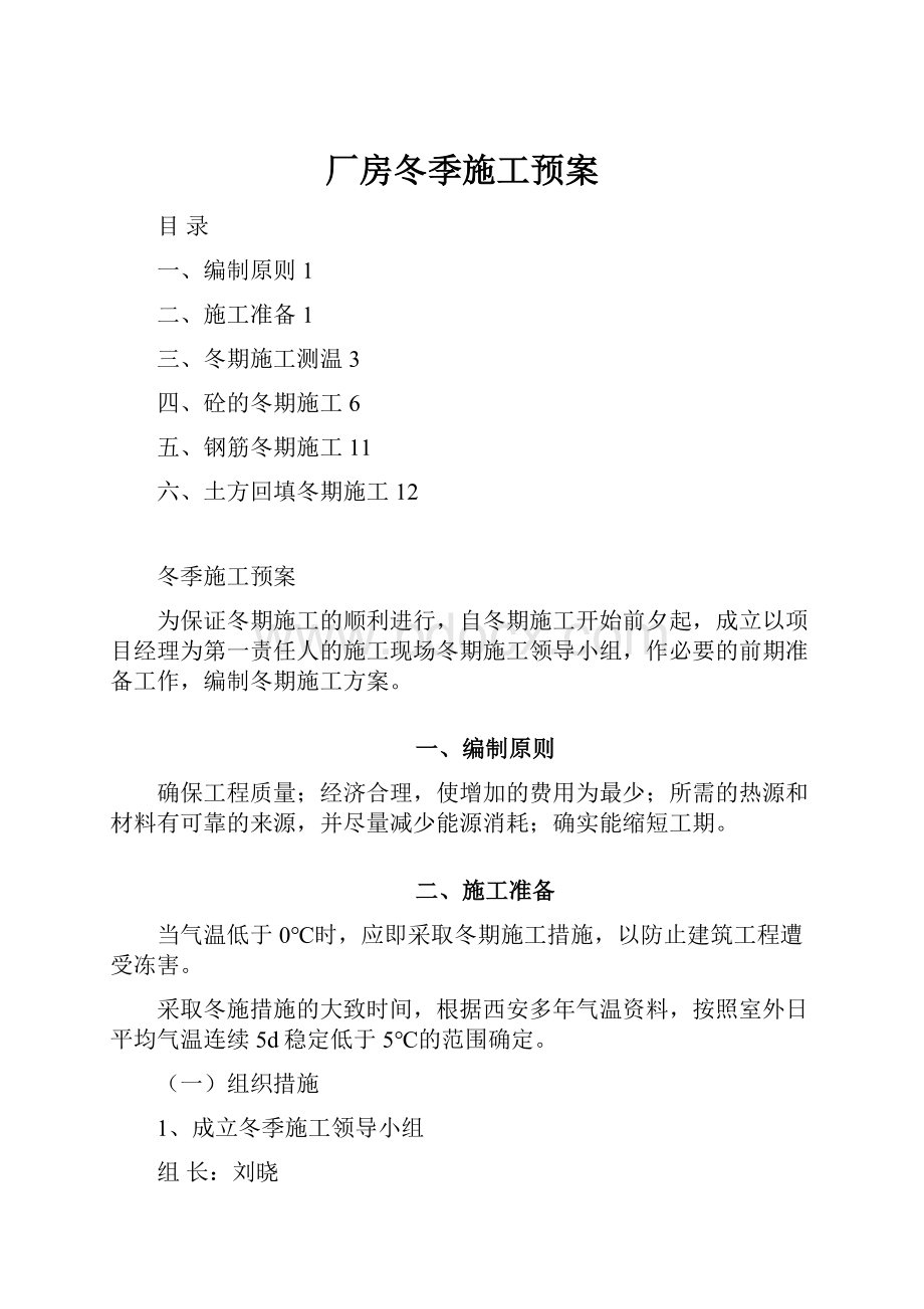 厂房冬季施工预案.docx