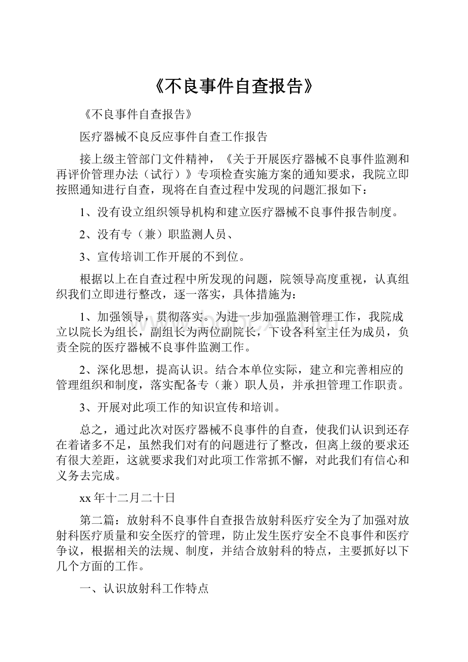 《不良事件自查报告》.docx_第1页