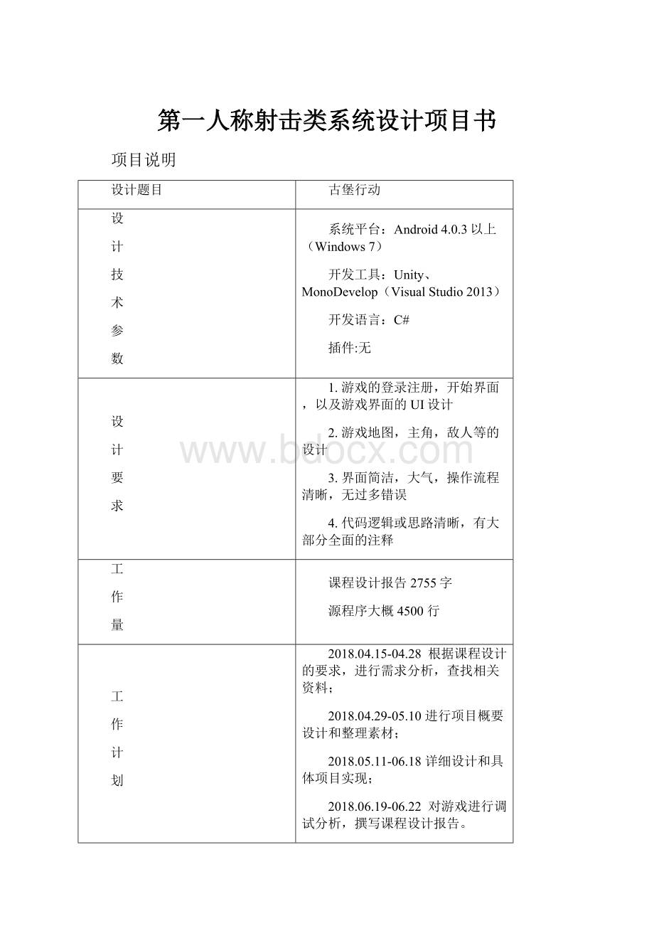 第一人称射击类系统设计项目书.docx