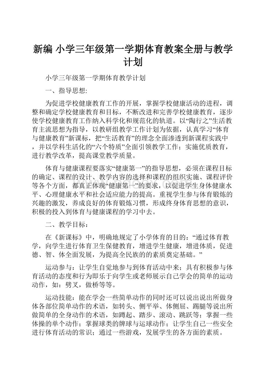 新编 小学三年级第一学期体育教案全册与教学计划.docx