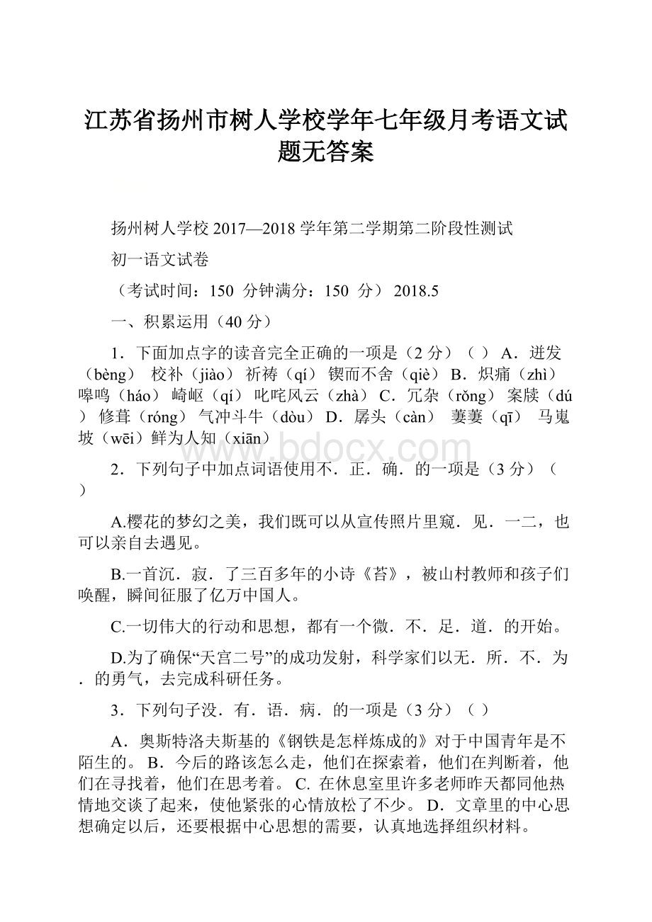 江苏省扬州市树人学校学年七年级月考语文试题无答案.docx