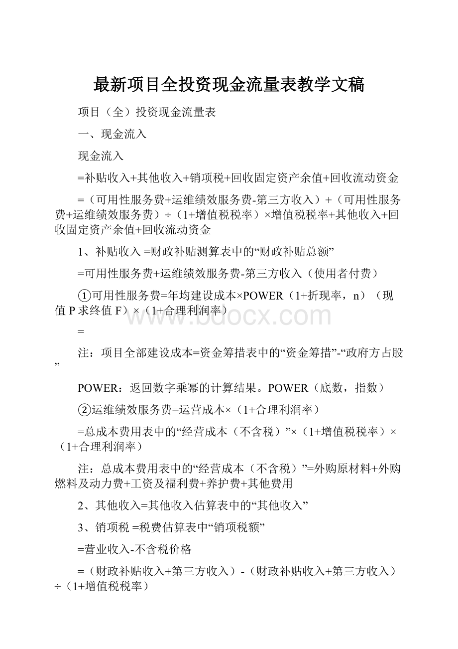 最新项目全投资现金流量表教学文稿.docx