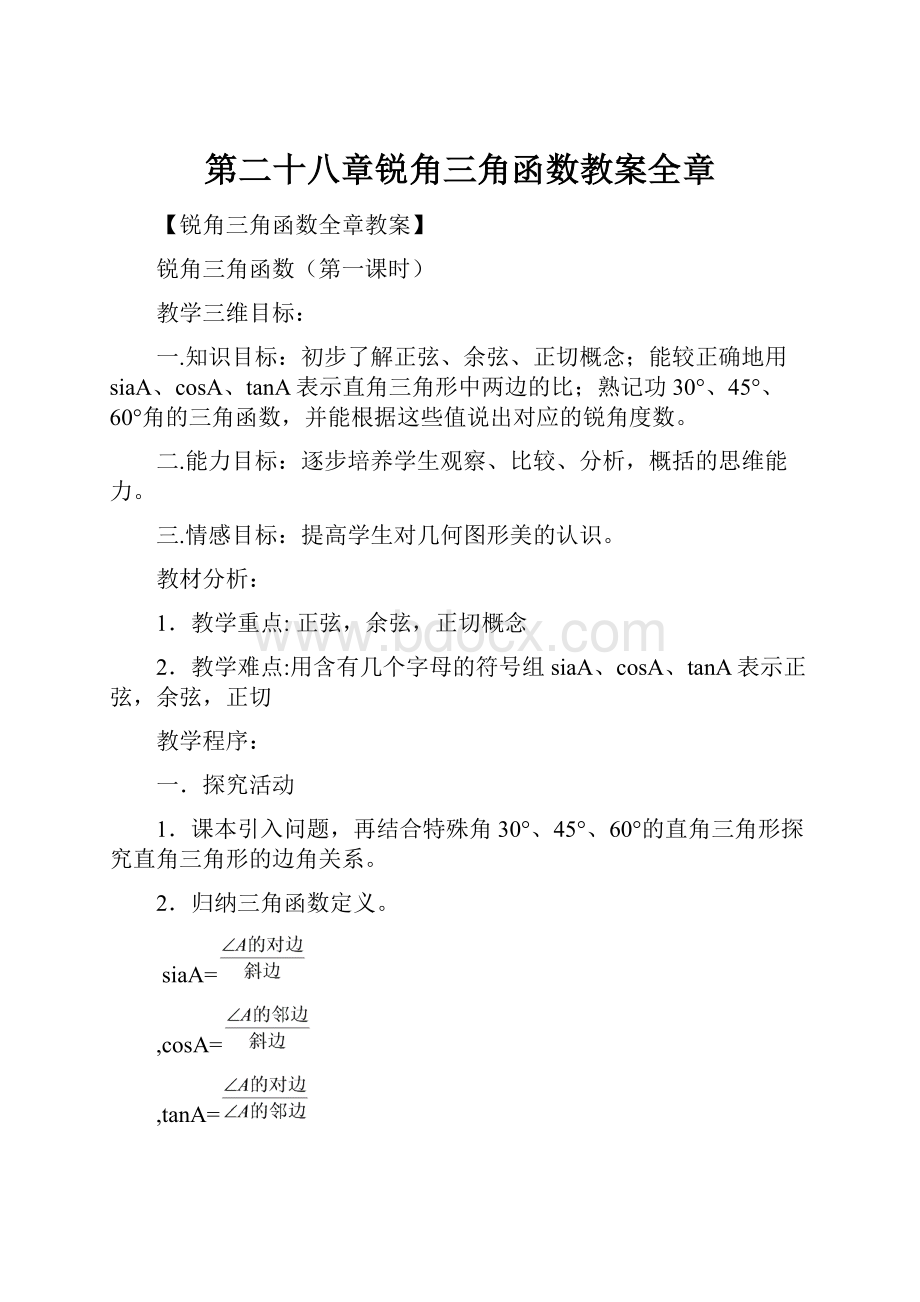 第二十八章锐角三角函数教案全章.docx_第1页