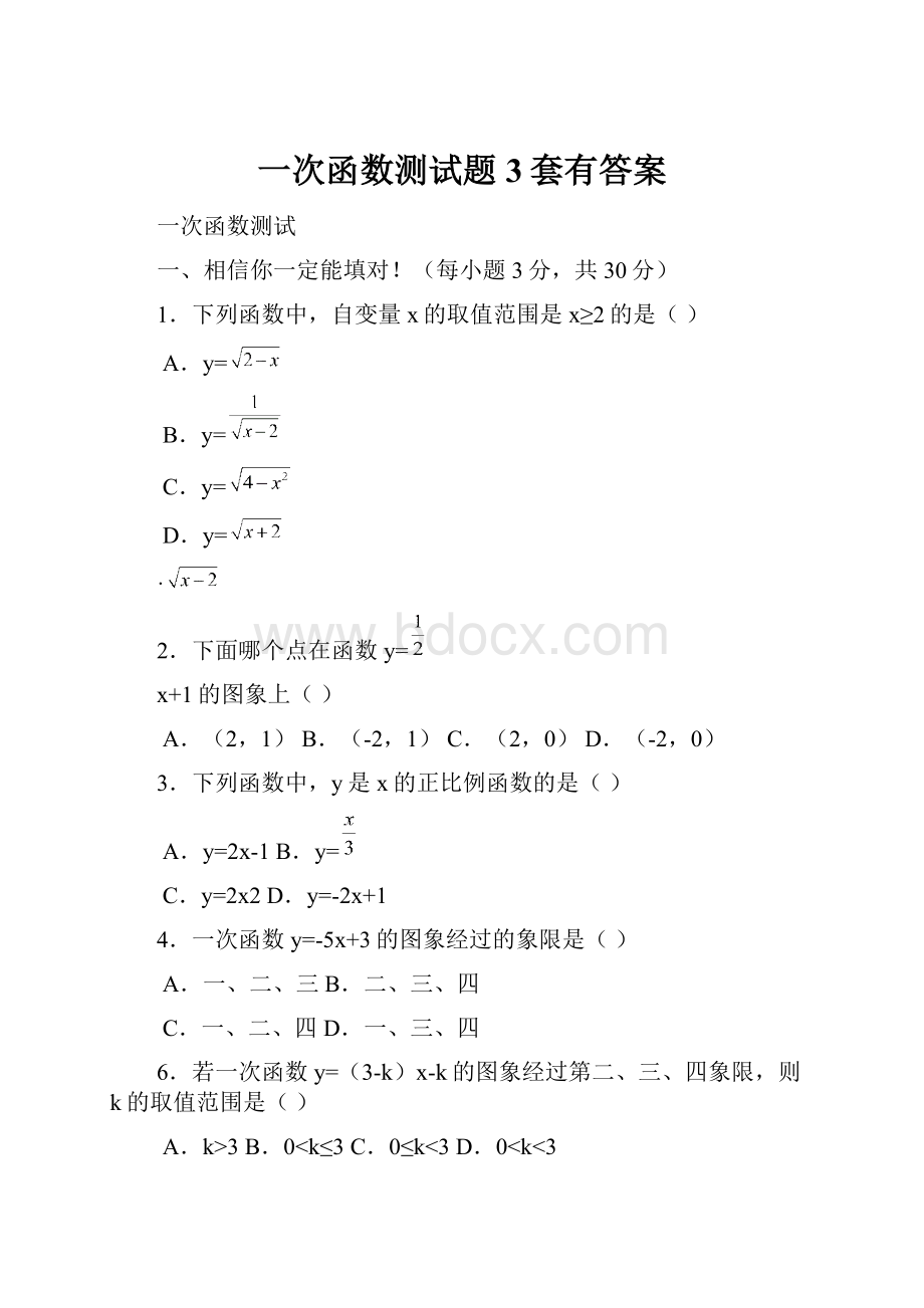 一次函数测试题3套有答案.docx