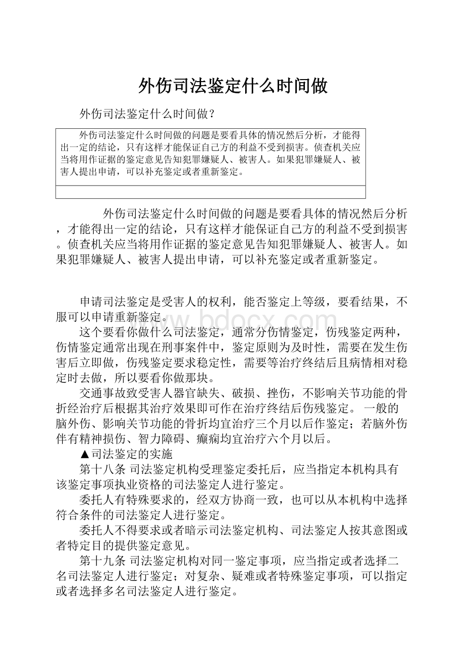 外伤司法鉴定什么时间做.docx