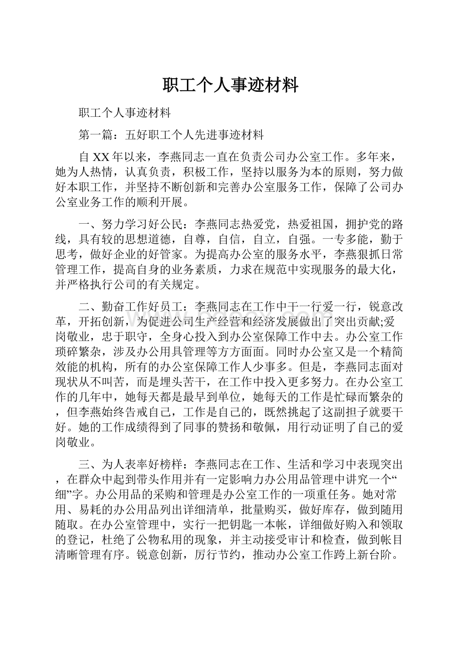 职工个人事迹材料.docx_第1页