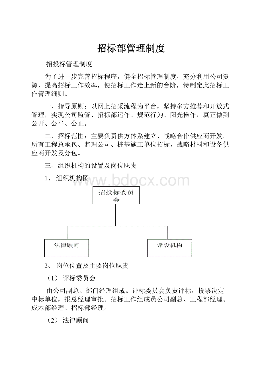 招标部管理制度.docx